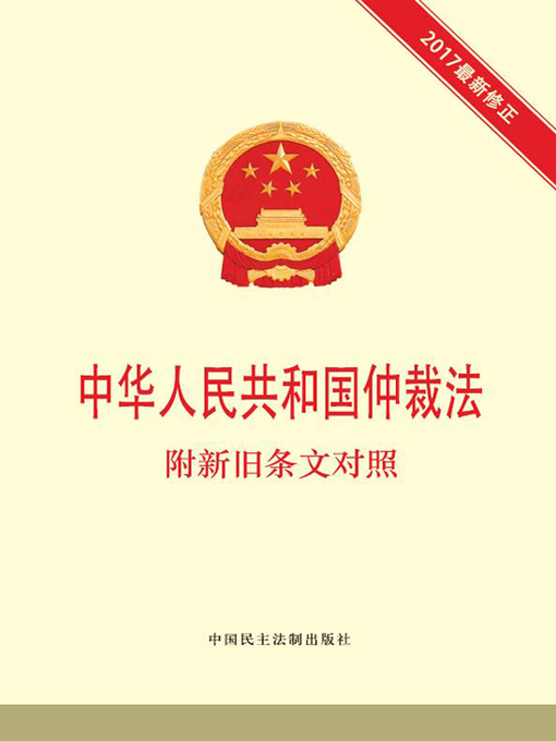 Title details for 中华人民共和国仲裁法 附新旧条文对照 by 本书编写组 - Available